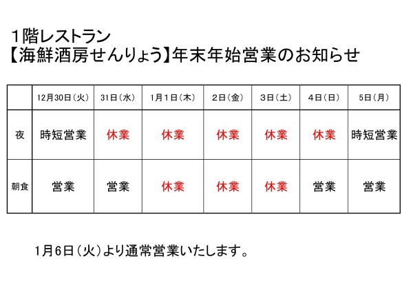 1F レストラン　年末年始営業のお知らせ